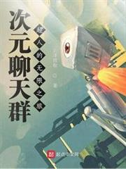 次元聊天群:超人的無限之旅 次元聊天群:超人的無限之旅