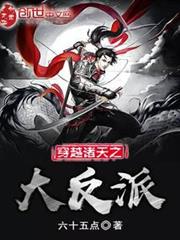 穿越諸天之大反派 穿越諸天之大反派
