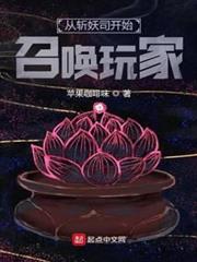 從斬妖司開始召喚玩家 從斬妖司開始召喚玩家