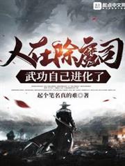 人在除魔司,武功自己進化了 人在除魔司,武功自己進化了
