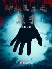 神秘復甦之黑手 神秘復甦之黑手