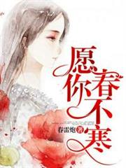 願你春不寒 願你春不寒