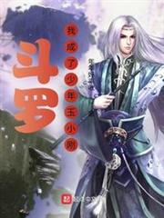 斗羅:我成了少年玉小剛 斗羅:我成了少年玉小剛