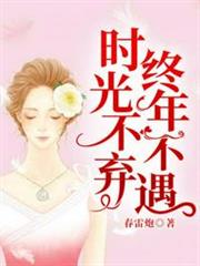 時光不棄,終年不遇 時光不棄,終年不遇