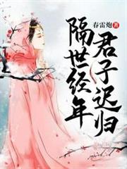 隔世經年,君子遲歸 隔世經年,君子遲歸
