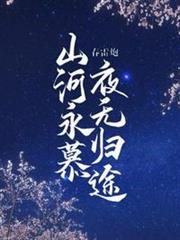 山河永慕，夜無歸途
