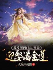 我反派西門慶,開局迎娶潘金蓮 我反派西門慶,開局迎娶潘金蓮