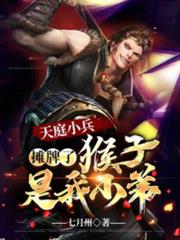 天庭小兵:攤牌了,猴子是我小弟 天庭小兵:攤牌了,猴子是我小弟