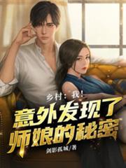 鄉村:我!意外發現了師娘的秘密 鄉村:我!意外發現了師娘的秘密