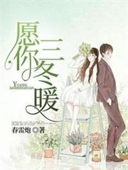 願你三冬暖 願你三冬暖