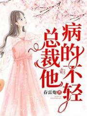 總裁他病的不輕 總裁他病的不輕