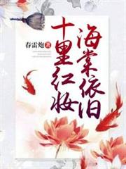 十里紅妝,海棠依舊 十里紅妝,海棠依舊