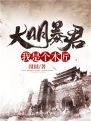 大明暴君:我是個木匠 大明暴君:我是個木匠