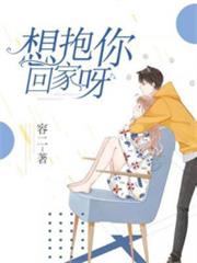 想抱你回家呀 想抱你回家呀