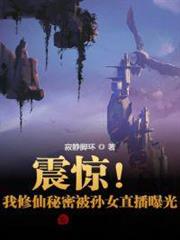 震驚!我修仙秘密被孫女直播曝光 震驚!我修仙秘密被孫女直播曝光