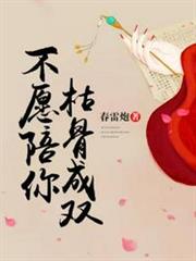 不願陪你枯骨成雙 不願陪你枯骨成雙