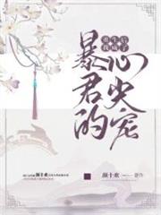 重生後我成了暴君的心尖寵 重生後我成了暴君的心尖寵