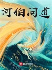河伯問道 河伯問道