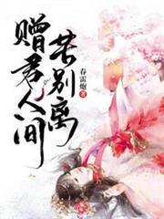 贈君人間苦別離 贈君人間苦別離