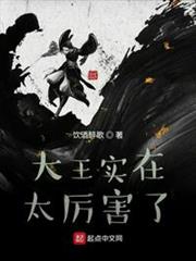 大王實在太厲害了 大王實在太厲害了