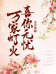 萬家燈火,喜你無憂 萬家燈火,喜你無憂