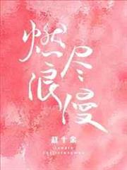 燃盡浪漫