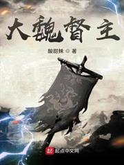 大魏督主 大魏督主