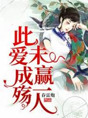 此愛成殤,未贏一人 此愛成殤,未贏一人