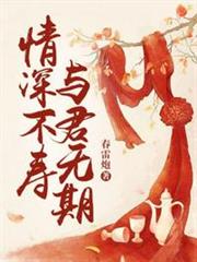 情深不壽,與君無期 情深不壽,與君無期
