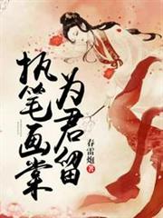 執筆畫棠為君留 執筆畫棠為君留