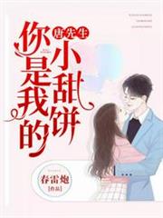 唐先生,你是我的小甜餅 唐先生,你是我的小甜餅