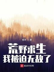 荒野求生,我被迫無敵了 荒野求生,我被迫無敵了