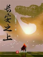 長安之上 長安之上