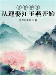 武林神話:從迎娶江玉燕開始 武林神話:從迎娶江玉燕開始