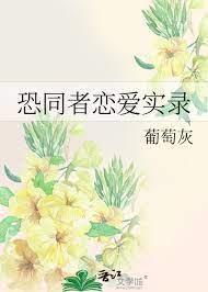 恐同者戀愛實錄