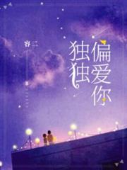 獨獨偏愛你 獨獨偏愛你