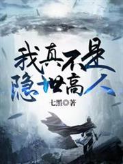我真不是隱世高人 我真不是隱世高人