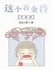這個吞金獸不好養 這個吞金獸不好養