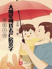 重生十月,大明星叫我去產房簽字 重生十月,大明星叫我去產房簽字