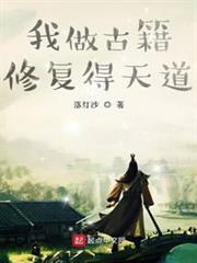 我做古籍修復得天道 我做古籍修復得天道