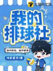 我的排球社 我的排球社