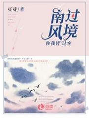 南風過境，你我皆過客