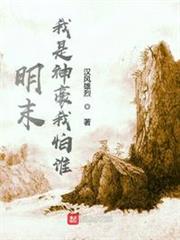 明末:我是神豪我怕誰 明末:我是神豪我怕誰