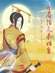 大秦:開局指點秦始皇 大秦:開局指點秦始皇
