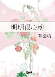 明明很心動 明明很心動