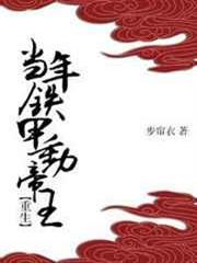 當年鐵甲動帝王(重生) 當年鐵甲動帝王(重生)