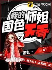 我的師姐國色天香 我的師姐國色天香