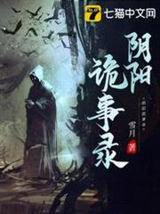 陰陽詭事錄 陰陽詭事錄