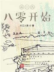 從一九八零開始
