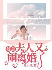 傅總夫人又鬧離婚了 傅總夫人又鬧離婚了